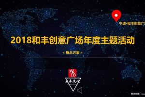 和丰创意广场2018年度主题活动概念方案（PPT）