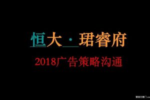 恒大珺睿府2018广告策略方案（PPT）