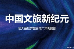 恒大童世界整合推广策略方案（PPT）
