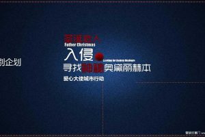 “寻找神秘奥黛丽赫本”圣诞节活动策划方案（PPT）