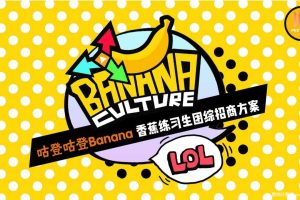 《咕登咕登BANANA》香蕉练习生团综招商方案（PPT）