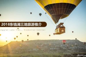 2018东钱湖三地旅游推介会策划案（PPT）