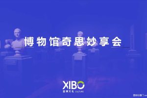ADM2018博物馆奇思妙享会活动策划方案（PPT）