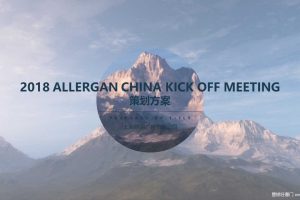 Allergan艾尔建2018中国年会活动策划方案（PPT）