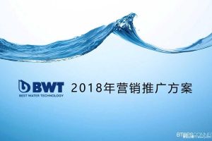 BWT净水器2018营销推广全案（PPT）