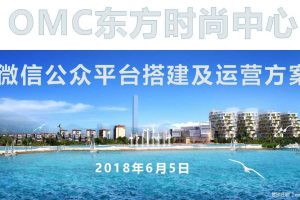 OMC东方时尚中心2018微信公众平台运营方案（PPT）