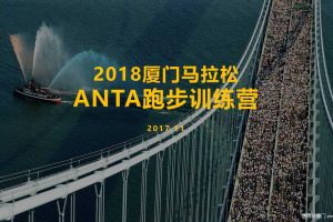 安踏ANTA2018厦门马拉松跑步训练营活动方案（PPT）