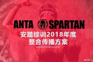 安踏综训2018年度整合传播方案（PPT）