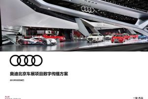 奥迪2018北京车展项目数字传播方案（PPT）