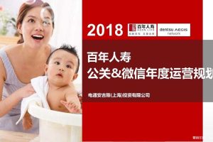 百年人寿2018年度品牌公关&微信运营规划方案（PPT）