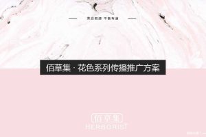 佰草集花色系列2018推广传播方案（PPT）