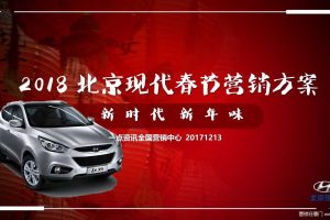 北京现代2018春节营销合作方案-一点资讯（PPT）