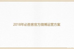 必胜客2018年官方微博运营方案（PPT）