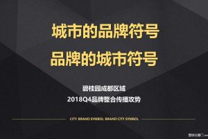 碧桂园成都品牌进位战-2018新媒体推广方案（PPT）