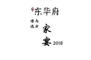 碧桂园东华府2018家宴活动策划简案（PPT）