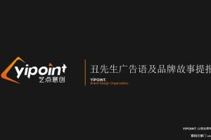 餐饮品牌丑先生广告语及品牌故事提报方案（PPT）