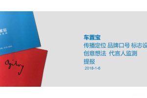 车置宝2018品牌定位及传播策略提报方案（PPT）