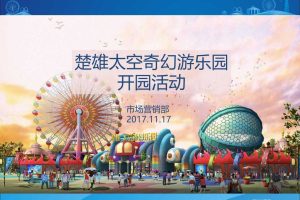 楚雄太空奇幻游乐园2018开园活动策划方案（PPT）