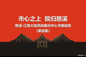 慈溪江南大院项目2018展示中心开放策划方案（PPT）