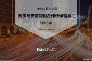 戴尔易安信2018合作伙伴智享汇晚宴方案（PPT）