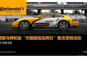 德国马牌轮胎2018天猫超级品牌日整合营销方案（PPT）