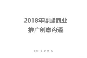 鼎峰商业2018年度推广创意方案（PPT）