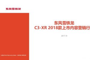 东风雪铁龙C3-XR2018款上市内容营销方案（PPT）