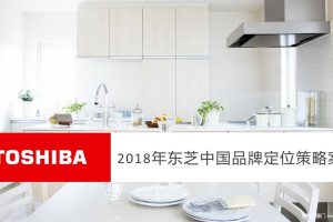 东芝中国2018年品牌定位策略创意方案（PPT）