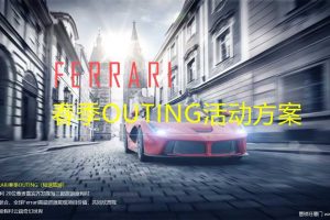法拉利车主2018春季Outing活动方案（PPT）