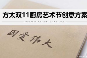 方太2018双十一厨房艺术节创意方案（PPT）