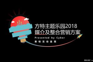 方特2018年度媒介及整合传播方案（PPT）