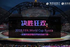 凤凰网2018俄罗斯世界杯招商方案（PPT）