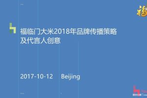 福临门大米2018年品牌传播策略及代言人创意方案（PPT）