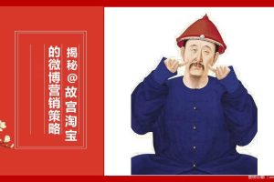故宫淘宝的微博运营策略揭秘（PPT）