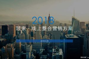 顾家2018EPR&SEO推广方案（PPT）