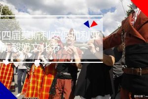 光明2018莫斯利安国际酸奶文化节活动+传播方案（PPT）