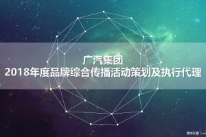 广汽集团2018年度品牌综合传播活动策划及执行代理方案（PPT）
