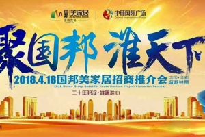 国邦美家居2018招商推介会策划方案（PPT）