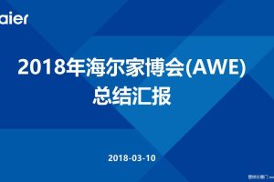 海尔2018年中国家电及消费电子博览会(AWE) 总结汇报（PPT）