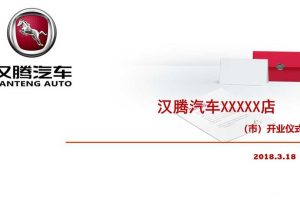汉腾汽车4S店2018开业仪式活动方案（PPT）