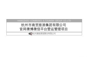 杭州市商贸旅游集团官网微博微信平台营运管理项目（PPT）