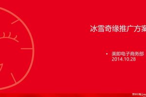 美即面膜官方旗舰店2014天猫&聚划算新品首发营销方案（PPT）