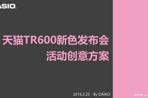 2016Casio卡西欧TR600手机新色发布会活动创意方案（PPT）
