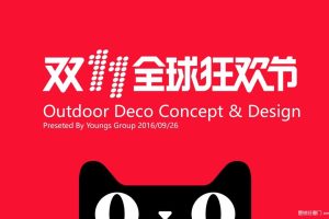 2016天猫双十一全球狂欢节活动室外场地搭建方案（PPT）