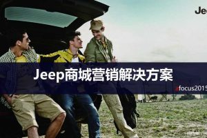 Jeep汽车微商城电商营销解决方案（PPT）
