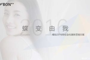 LG蝶妆2016年社会化整合营销方案（PPT）