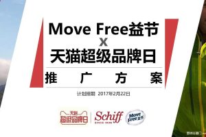 Schiff MoveFree益节x2017天猫超级品牌日推广方案（PPT）