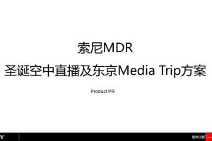 SONY索尼MDR-圣诞空中直播及东京Media Trip方案（PPT）