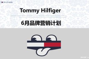 Tommy Hilfiger官方旗舰店2018年6月营销活动方案（PPT）