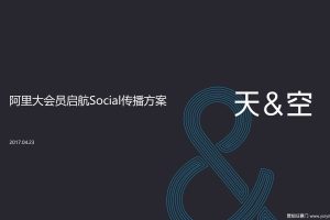 阿里大会员2017启航社会化营销方案（PPT）